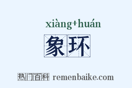 象环是什么意思的图片